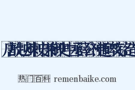 唐故越州刺史兼御史中丞薛公神道碑文铭造句是什么意思的图片